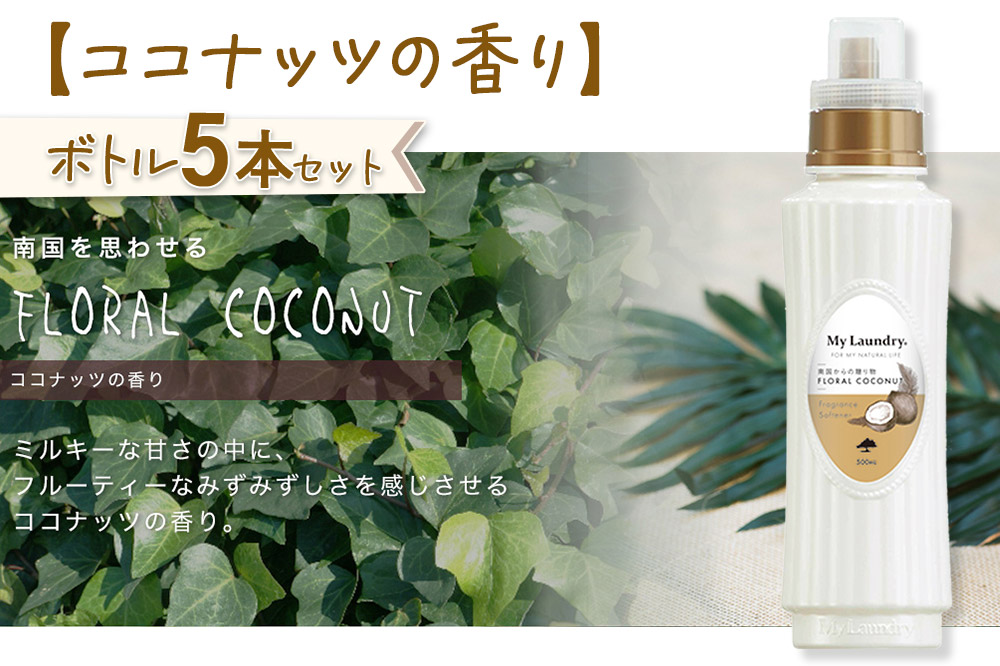 ノンシリコン柔軟剤 マイランドリー (500ml×5個)【ココナッツの香り】