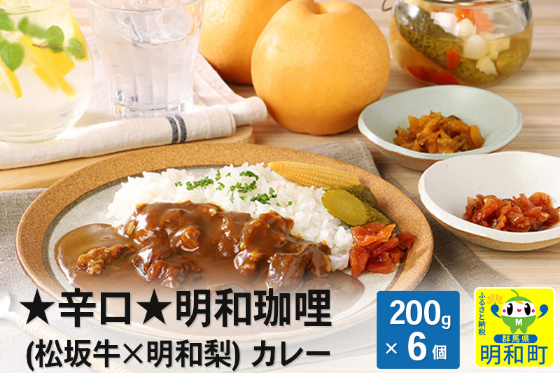 明和珈哩 (松阪牛×明和梨) カレー 【辛口】＜200g×6個＞