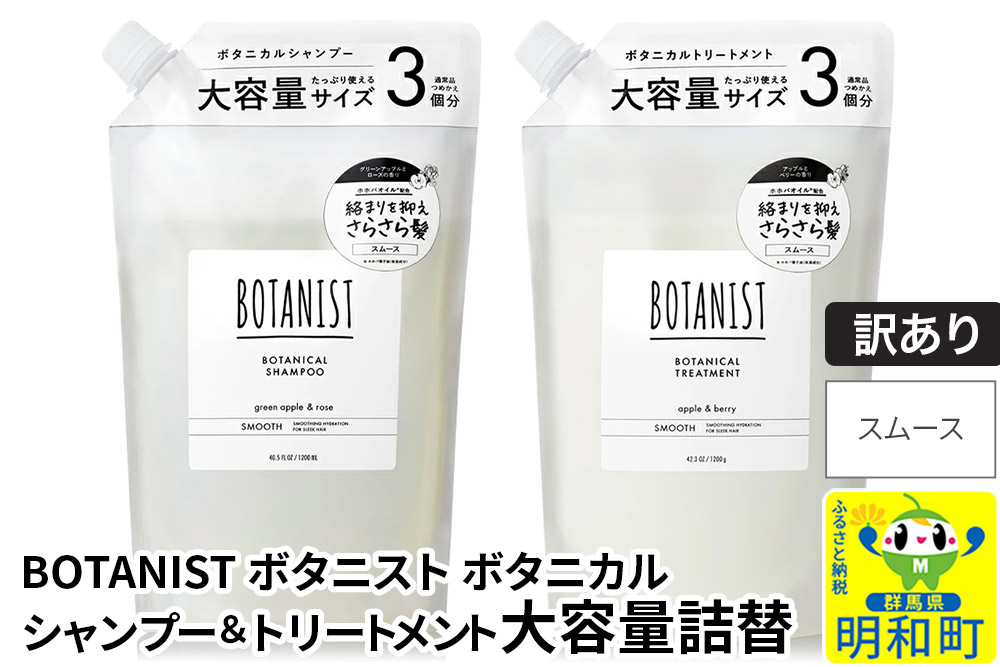 《訳あり品》 BOTANIST ボタニスト ボタニカル シャンプー＆トリートメント 大容量詰替セット【スムース】