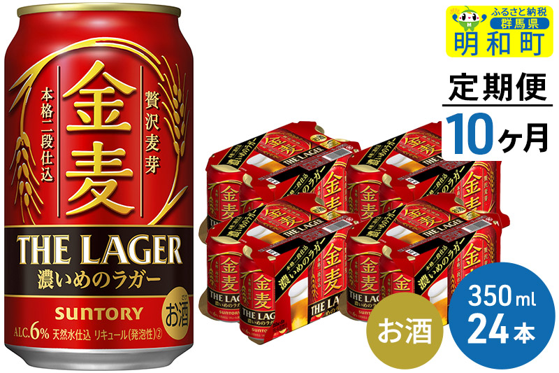 《定期便10ヶ月》サントリー 金麦ザ・ラガー ＜350ml×24缶＞