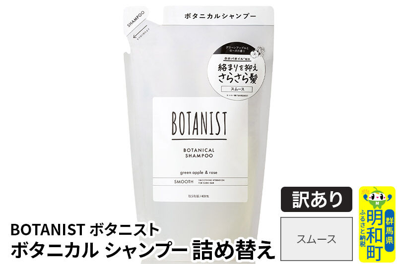 《訳あり品》 BOTANIST ボタニスト ボタニカルシャンプー 詰替 単品【スムース】【ネコポス】