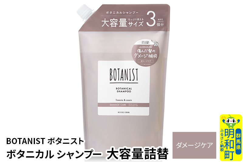 BOTANIST ボタニスト ボタニカルシャンプー 大容量詰替 単品【ダメージケア】