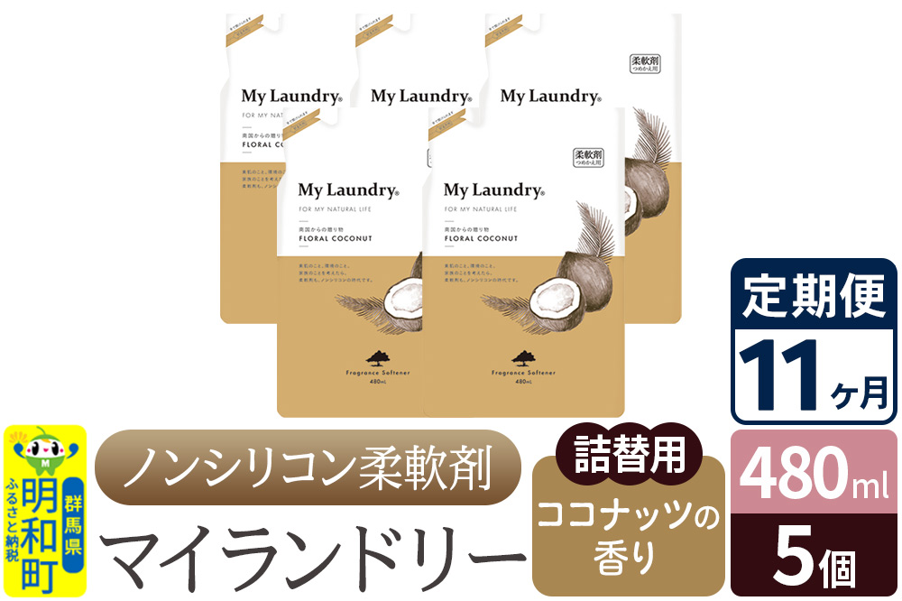 《定期便11ヶ月》ノンシリコン柔軟剤 マイランドリー 詰替用 (480ml×5個)【ココナッツの香り】