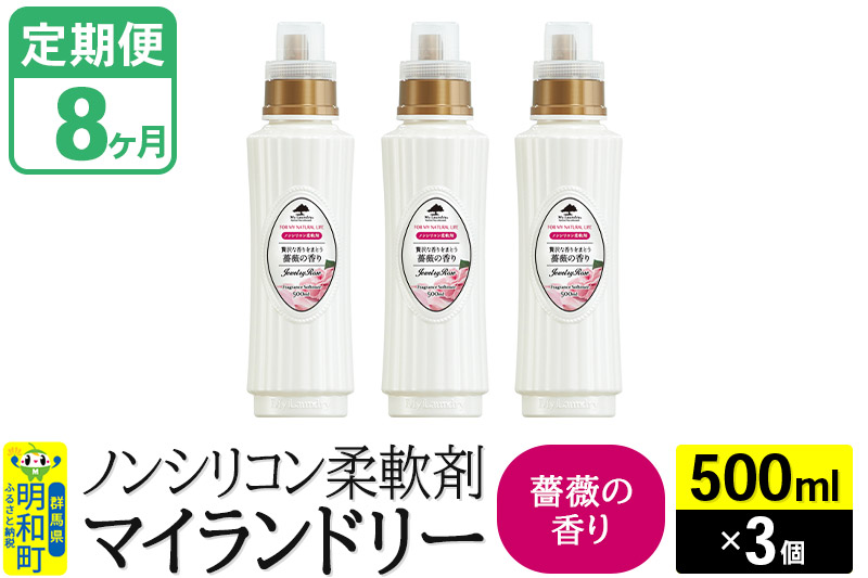 《定期便8ヶ月》ノンシリコン柔軟剤 マイランドリー (500ml×3個)【薔薇の香り】