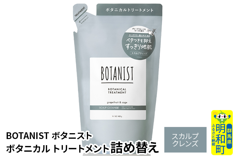 BOTANIST ボタニスト ボタニカルトリートメント 詰替 単品【スカルプクレンズ】【ゆうパケット】