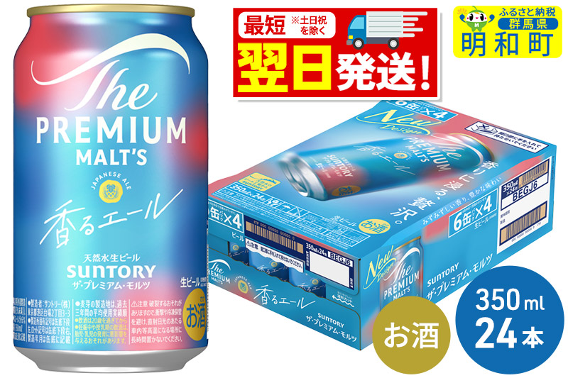 《最短翌日発送》サントリー ザ・プレミアム・モルツ 香るエール ＜350ml×24缶＞