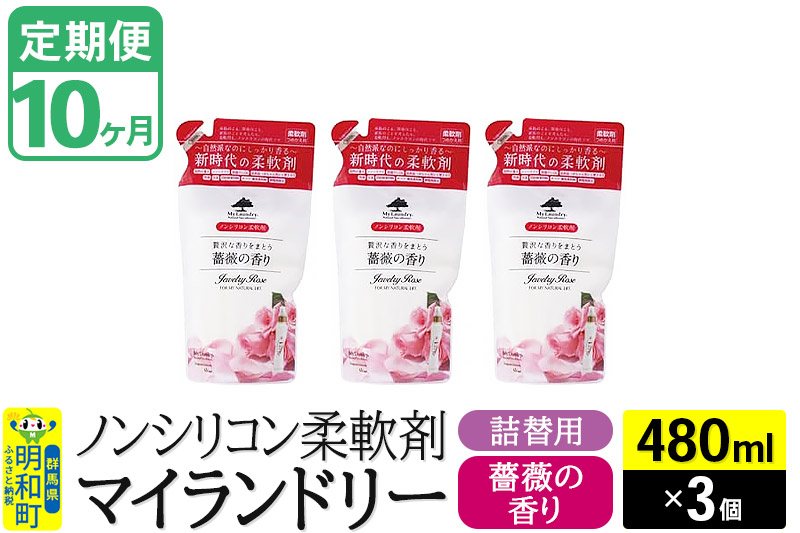 《定期便10ヶ月》ノンシリコン柔軟剤 マイランドリー 詰替用 (480ml×3個)【薔薇の香り】