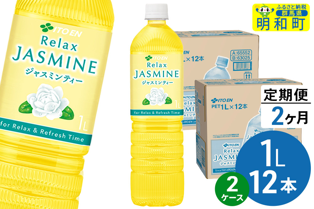 《定期便2ヶ月》リラックスジャスミンティー 伊藤園 ＜1L×12本＞【2ケース】