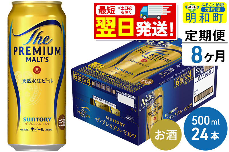 《最短翌日発送》【定期便8ヶ月】サントリー ザ・プレミアム・モルツ ＜500ml×24缶＞