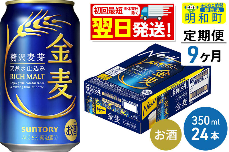 《最短翌日発送》【定期便9ヶ月】サントリー 金麦 ＜350ml×24缶＞ [最短翌日発送 お酒 ビール 金麦 サントリー suntory]