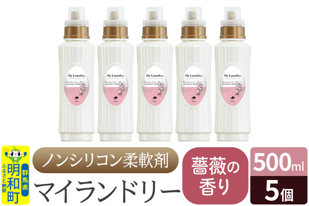 ノンシリコン柔軟剤 マイランドリー (500ml×5個)【薔薇の香り】