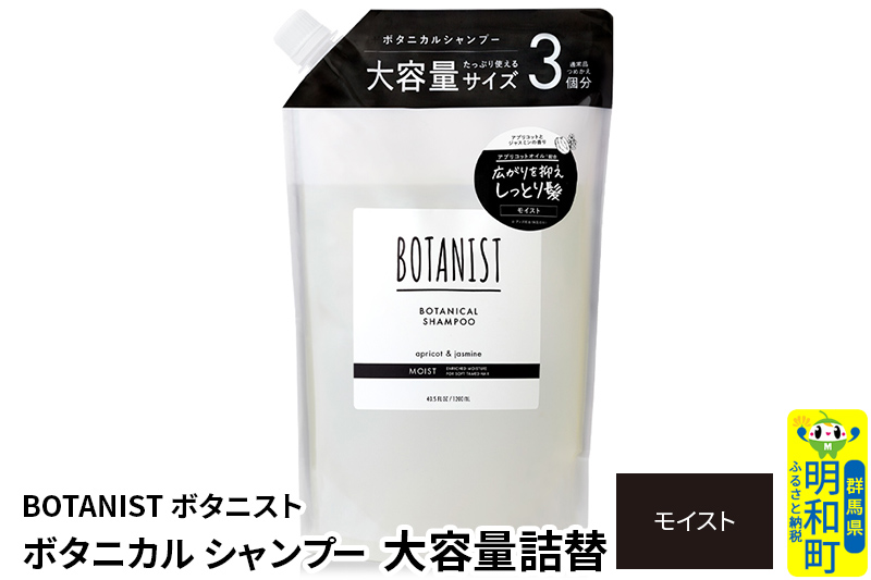 BOTANIST ボタニスト ボタニカルシャンプー 大容量詰替 単品【モイスト】