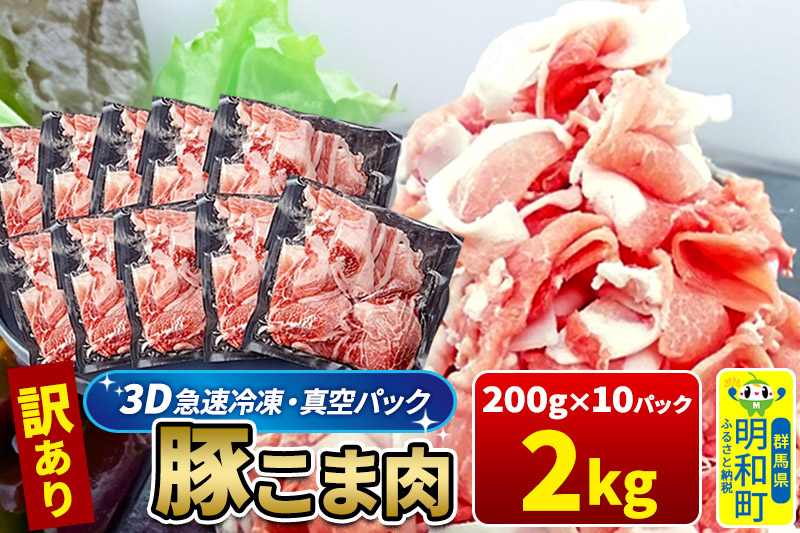 【3D急速冷凍】訳あり！群馬県産 豚こま切れ肉 2kg（200g×10パック）