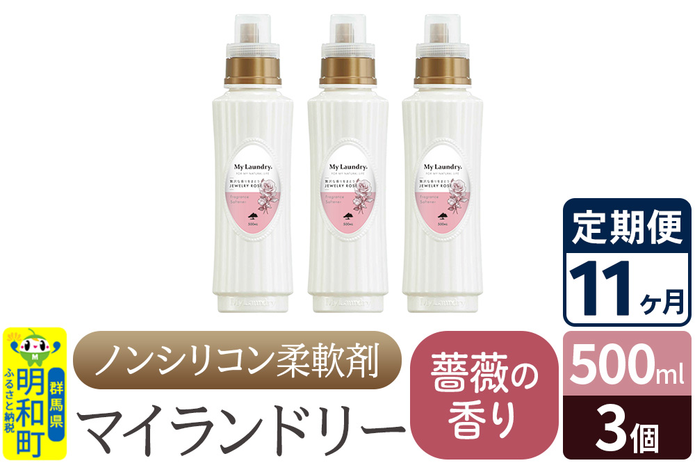 《定期便11ヶ月》ノンシリコン柔軟剤 マイランドリー (500ml×3個)【薔薇の香り】