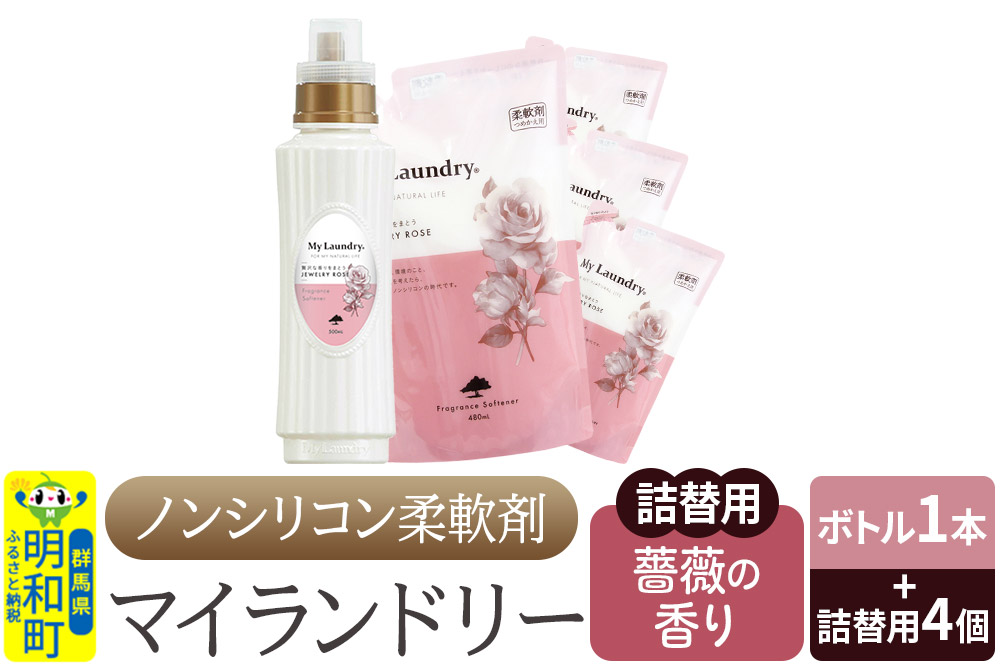 ノンシリコン 柔軟剤 マイランドリー (ボトル500ml／1本+詰替用480ml 4個セット)【薔薇の香り】