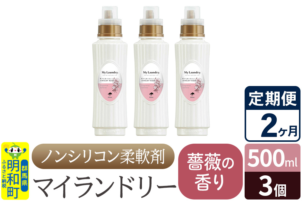 《定期便2ヶ月》ノンシリコン柔軟剤 マイランドリー (500ml×3個)【薔薇の香り】