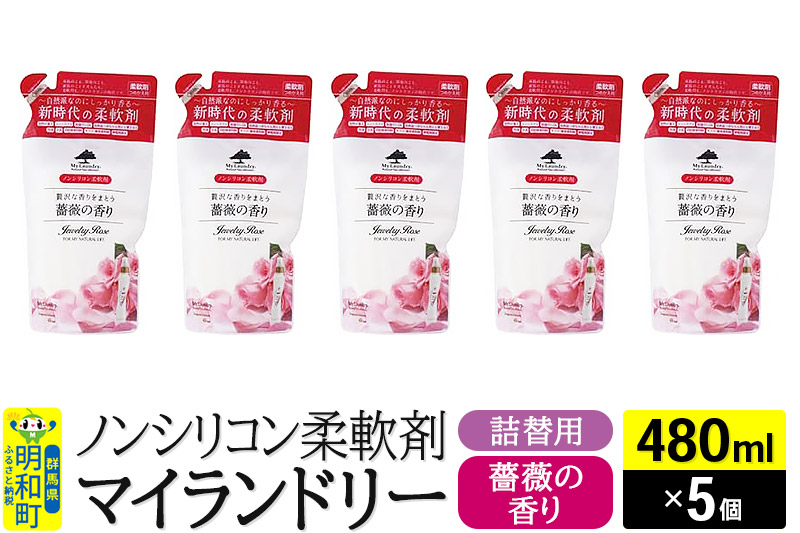 ノンシリコン柔軟剤 マイランドリー 詰替用 (480ml×5個)【薔薇の香り】