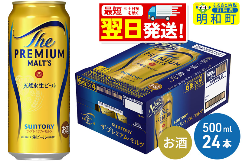 《最短翌日発送》サントリー ザ・プレミアム・モルツ ＜500ml×24缶＞