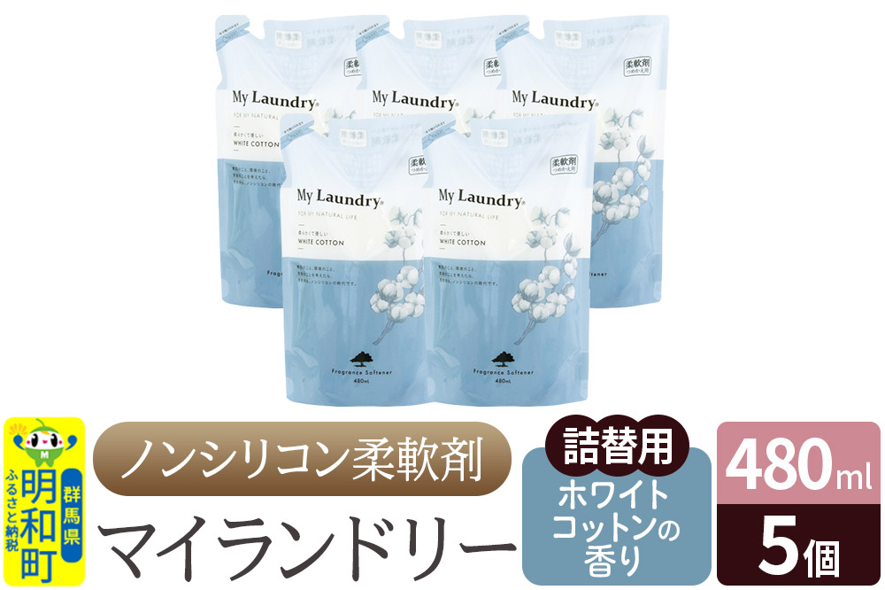 ノンシリコン柔軟剤 マイランドリー 詰替用 (480ml×5個)【ホワイトコットンの香り】