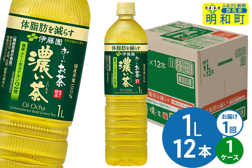 お〜いお茶 濃い茶 伊藤園 ＜1L×12本＞【1ケース】1回のみ