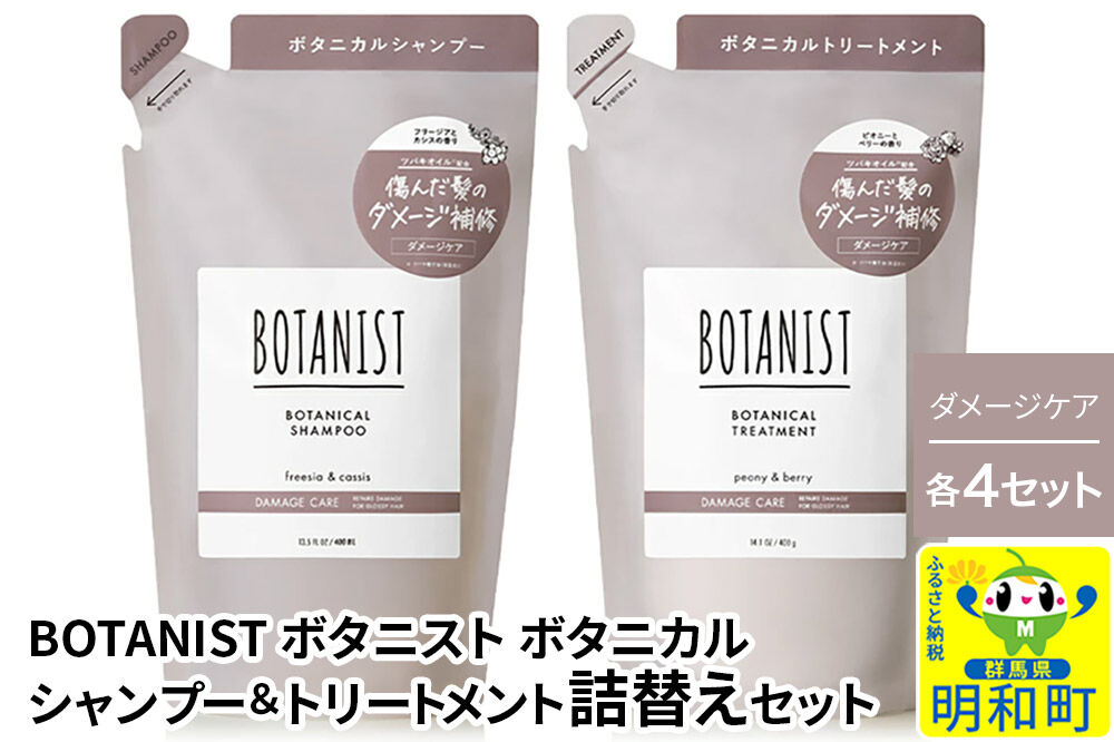 BOTANIST ボタニスト ボタニカル シャンプー＆トリートメント【セット】 【ダメージケア】（詰替）各4セット [ボタニスト BOTANIST シャンプー トリートメント おすすめ 人気 サラサラ しっとり ボリューム まとまり ぼたにすと 頭皮ケア ダメージ リンス ストレート うねり ダメージ補修 美容 詰替え]