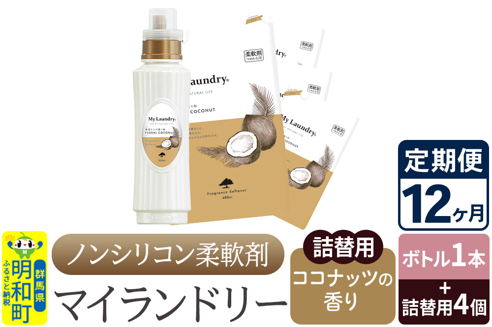 《定期便12ヶ月》ノンシリコン 柔軟剤 マイランドリー (ボトル1本+詰替用4個セット)【ココナッツの香り】