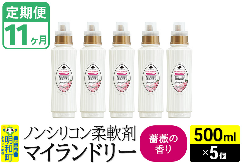 《定期便11ヶ月》ノンシリコン柔軟剤 マイランドリー (500ml×5個)【薔薇の香り】