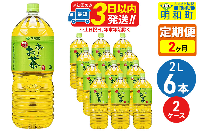 《定期便2ヶ月》お〜いお茶 緑茶 2L×6本【2ケース】