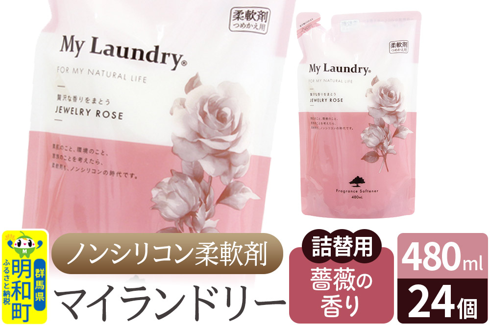 ノンシリコン柔軟剤 マイランドリー 詰替用 (480ml×24個)【薔薇の香り】
