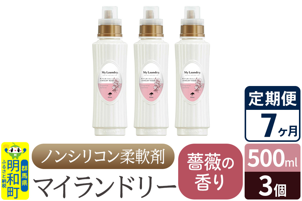 《定期便7ヶ月》ノンシリコン柔軟剤 マイランドリー (500ml×3個)【薔薇の香り】