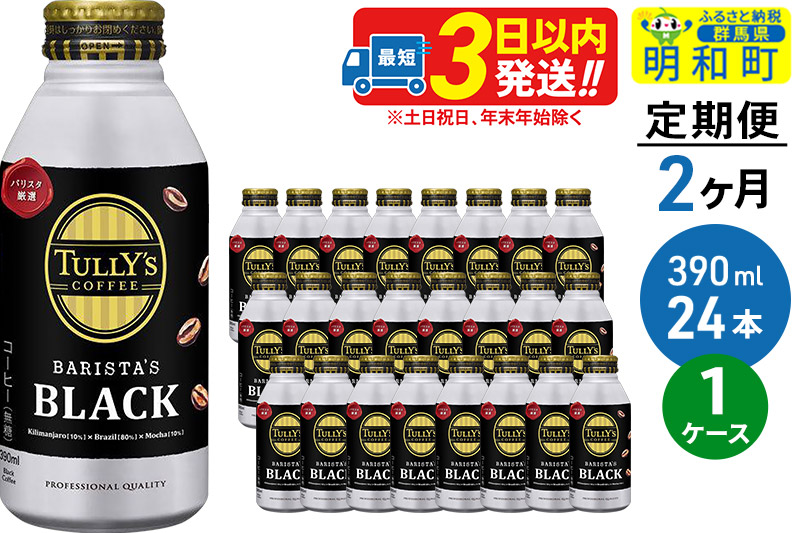 《定期便2ヶ月》ＴＵＬＬＹ’ＳＣＯＦＦＥＥ（タリーズコーヒー）ＢＡＲＩＳＴＡ’ＳＢＬＡＣＫ（バリスタズブラック）【ホット＆コールド兼用】390ml×24缶