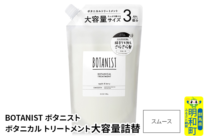 BOTANIST ボタニスト ボタニカルトリートメント 大容量詰替 単品【スムース】