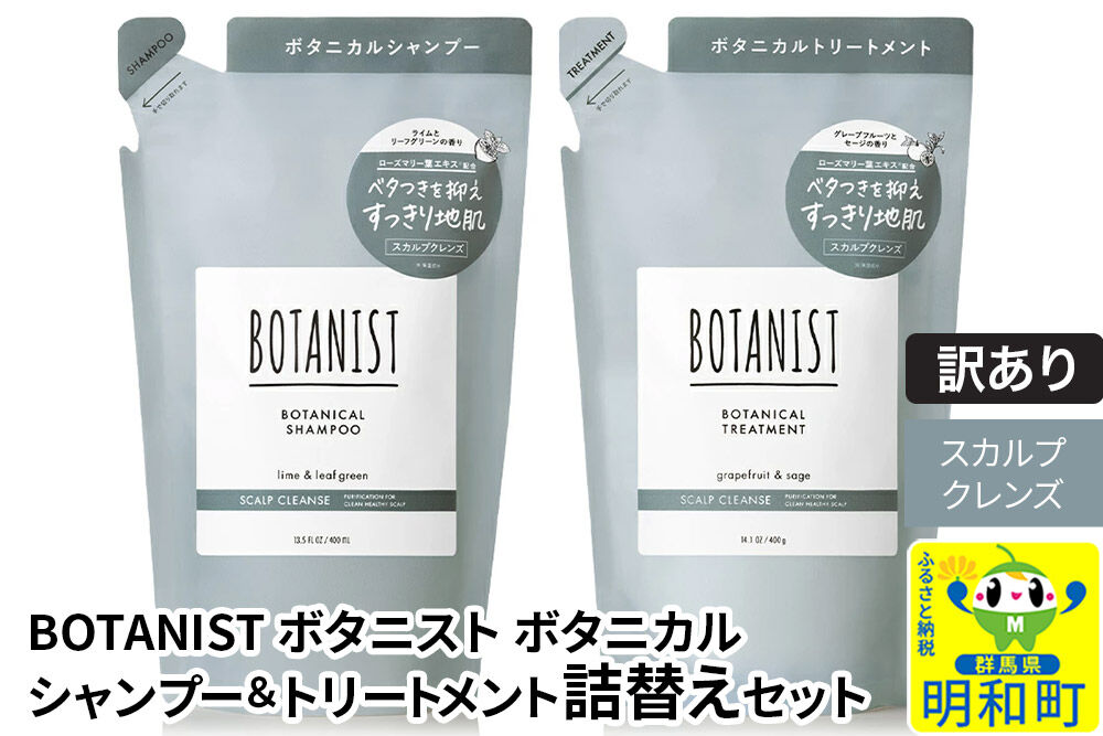 《訳あり品》 BOTANIST ボタニスト ボタニカル シャンプー＆トリートメント 詰替セット【スカルプクレンズ】【ネコポス】