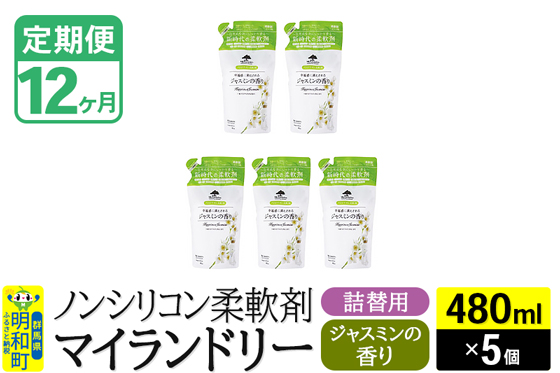 《定期便12ヶ月》ノンシリコン柔軟剤 マイランドリー 詰替用 (480ml×5個)【ジャスミンの香り】