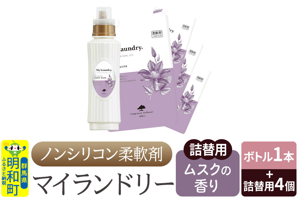 ノンシリコン 柔軟剤 マイランドリー (ボトル500ml／1本+詰替用480ml 4個セット)【ムスクの香り】