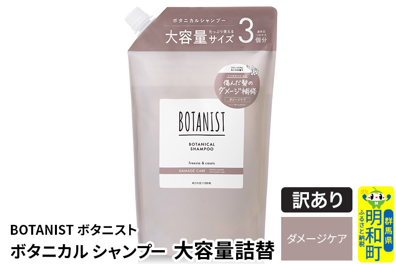 《訳あり品》 BOTANIST ボタニスト ボタニカルシャンプー 大容量詰替 単品【ダメージケア】