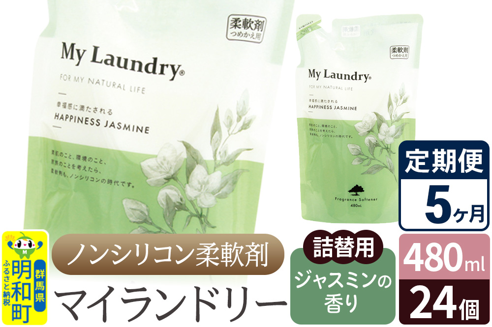 《定期便5ヶ月》ノンシリコン柔軟剤 マイランドリー 詰替用 (480ml×24個)【ジャスミンの香り】