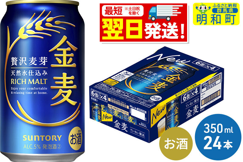 《最短翌日発送》サントリー 金麦 ＜350ml×24缶＞ [最短翌日発送 お酒 ビール 金麦 サントリー suntory]