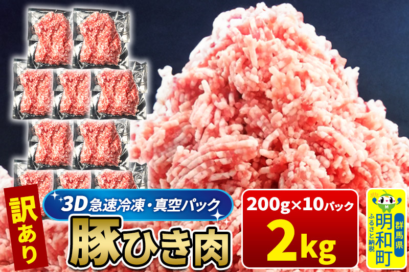 【3D急速冷凍】訳あり！群馬県産 豚ひき肉 2kg（200g×10パック）