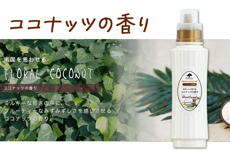 ノンシリコン柔軟剤 マイランドリー (500ml)【ココナッツの香り】