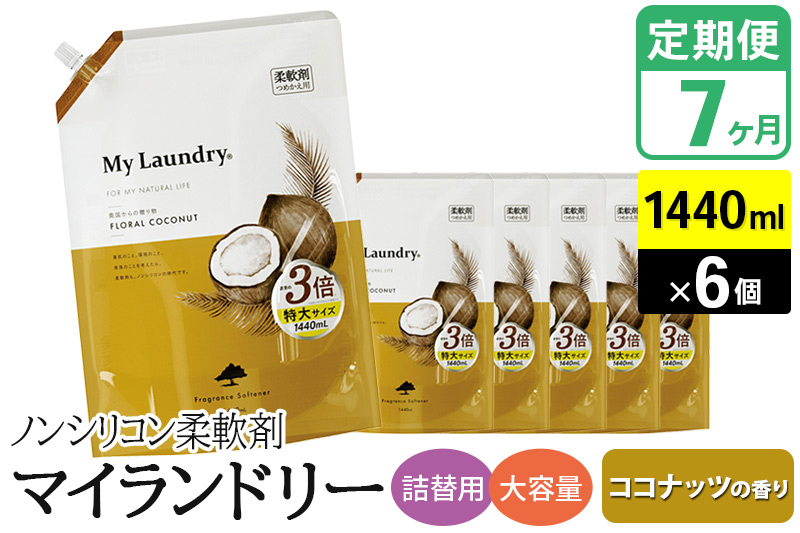 ãå®æäŸ¿7ã¶æããã³ã·ãªã³ã³æè»å€ ãã€ã©ã³ããªãŒ è©°æ¿çš 倧容éïŒ1440mlÃ6åïŒãã³ã³ãããã®éŠãã