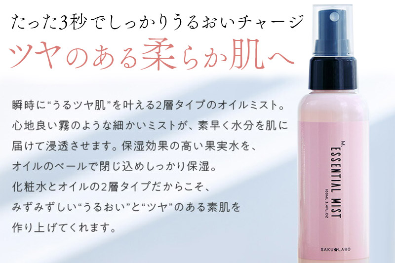 【SAKULABO】MSエッセンシャルオイルミスト（美容液ミスト）100ml