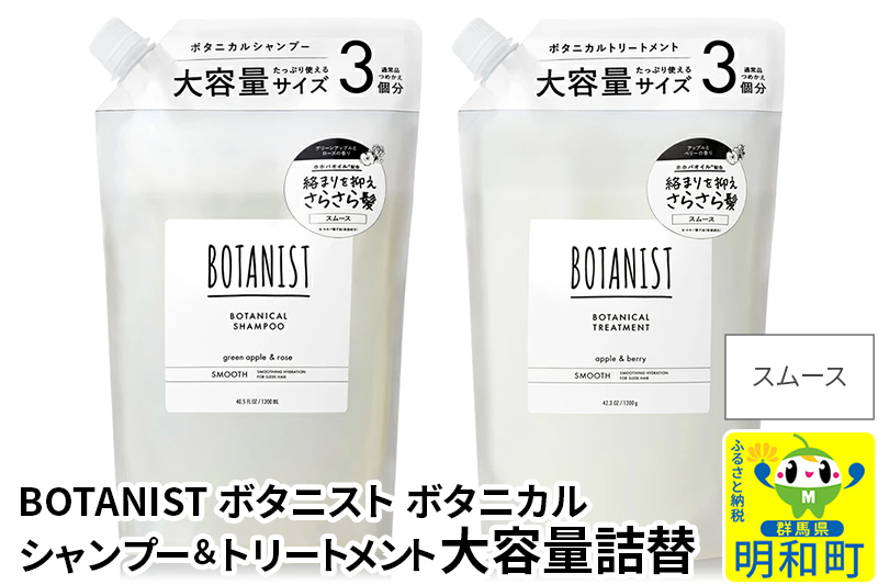 BOTANIST ボタニスト ボタニカル シャンプー＆トリートメント 大容量詰替セット【スムース】