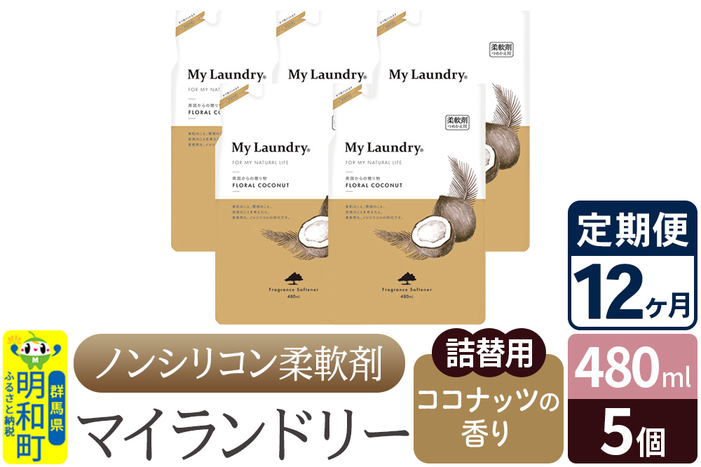 《定期便12ヶ月》ノンシリコン柔軟剤 マイランドリー 詰替用 (480ml×5個)【ココナッツの香り】