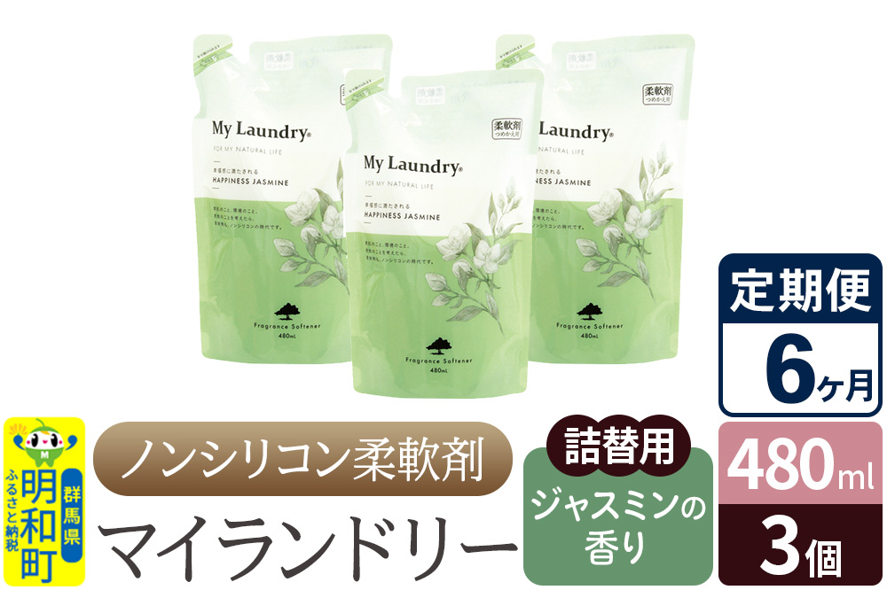 《定期便6ヶ月》ノンシリコン柔軟剤 マイランドリー 詰替用 (480ml×3個)【ジャスミンの香り】