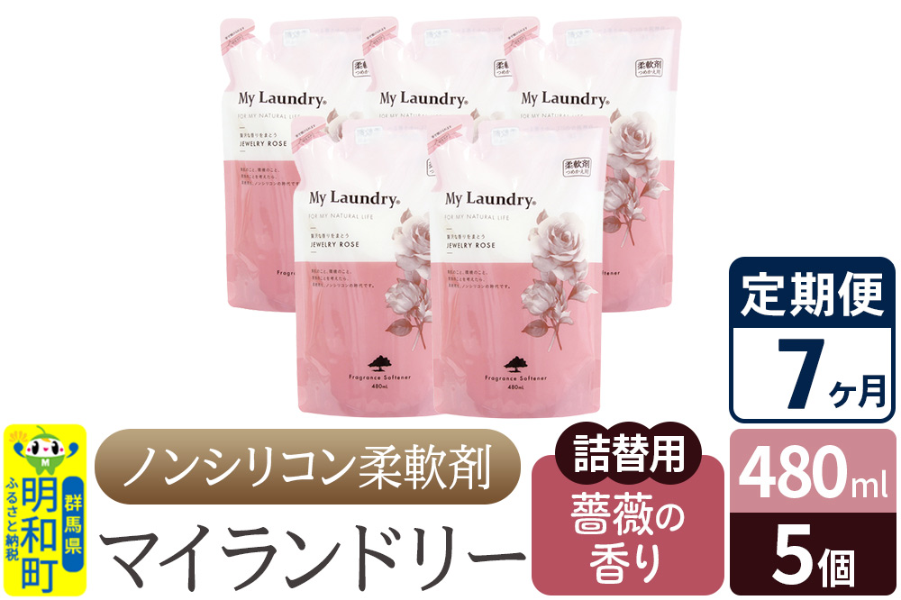 《定期便7ヶ月》ノンシリコン柔軟剤 マイランドリー 詰替用 (480ml×5個)【薔薇の香り】