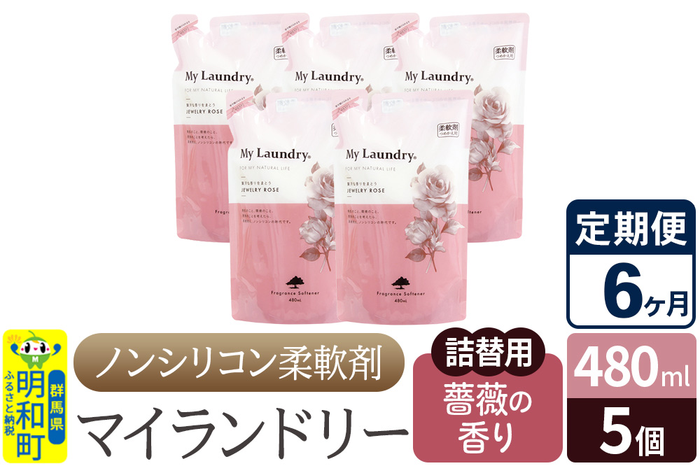 《定期便6ヶ月》ノンシリコン柔軟剤 マイランドリー 詰替用 (480ml×5個)【薔薇の香り】