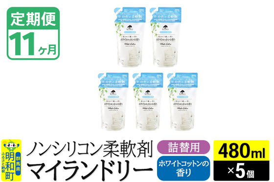 《定期便11ヶ月》ノンシリコン柔軟剤 マイランドリー 詰替用 (480ml×5個)【ホワイトコットンの香り】