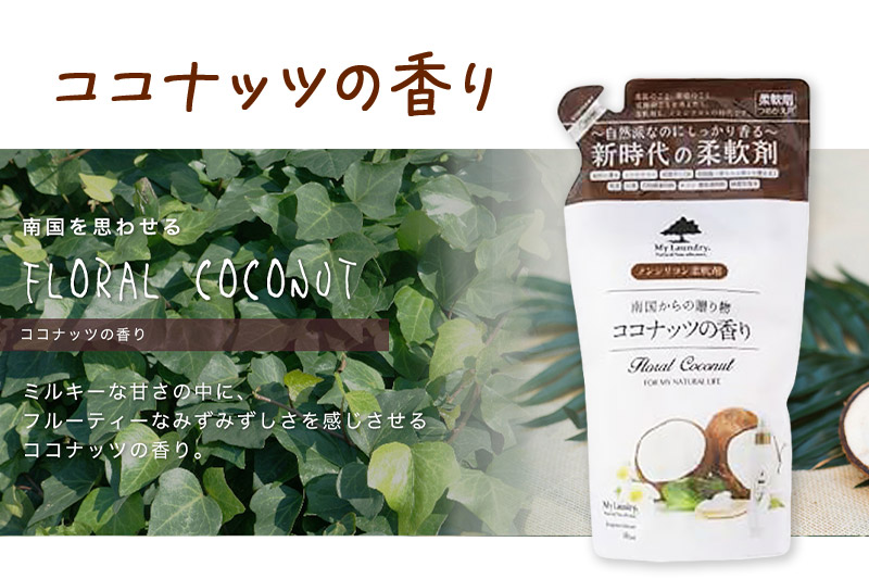 ノンシリコン柔軟剤 マイランドリー 詰替用 (480ml)【ココナッツの香り】