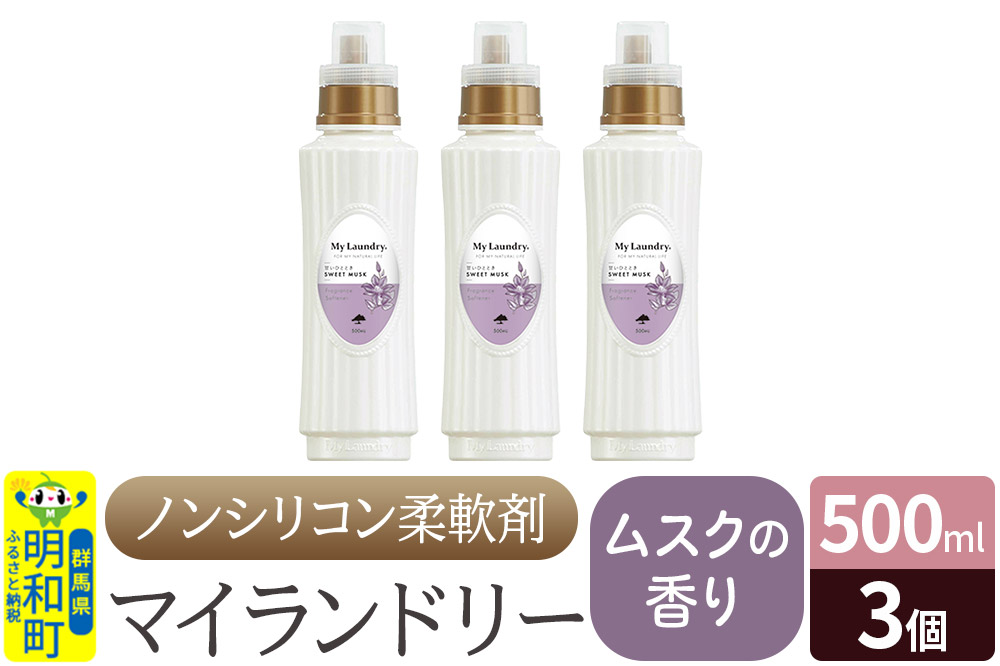 ノンシリコン柔軟剤 マイランドリー (500ml×3個)【ムスクの香り】